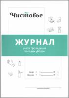 Журнал учета проведения текущих уборок купить в #REGION_NAME_DECLINE_PP#
