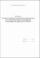 Журнал обеззараживания помещений и поверхностей при Covid -19 купить в #REGION_NAME_DECLINE_PP#