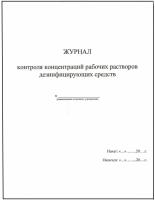 Журнал контроля концентраций рабочих растворов дезинфицирующих и стерилизующих средств. Формат А-5. купить в #REGION_NAME_DECLINE_PP#