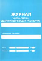 Журнал учета смены дезинфицирующих растворов. Формат А-4 купить в #REGION_NAME_DECLINE_PP#