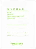 Журнал учета качества предстерилизационной обработки, формат А-5 купить в #REGION_NAME_DECLINE_PP#