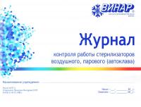 Журнал контроля работы стерилизаторов (автоклава) форма № 257 купить в #REGION_NAME_DECLINE_PP#