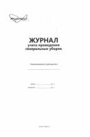 Журнал учета проведения генеральных уборок. Формат А-5 купить в #REGION_NAME_DECLINE_PP#