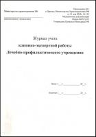 Журнал клинико-экспертной работы ЛПУ А4 купить в #REGION_NAME_DECLINE_PP#