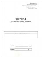 Журнал учета рецептурных бланков (форма №305-1/у) купить в #REGION_NAME_DECLINE_PP#