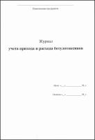 Журнал учета прихода и расхода ботулотоксинов купить в #REGION_NAME_DECLINE_PP#