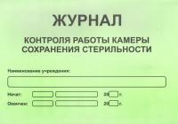 Журнал контроля работы камеры сохранения стерильности. Формат А-4. купить в #REGION_NAME_DECLINE_PP#