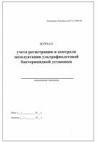 Журнал регистрации и контроля ультрафиолетовой бактерицидной установки. Формат А5 купить в #REGION_NAME_DECLINE_PP#