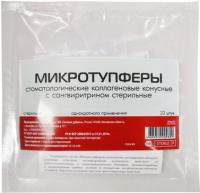 Микротупферы стоматологические коллагеновые конусные стерильные №10 (12*8мм) купить в #REGION_NAME_DECLINE_PP#