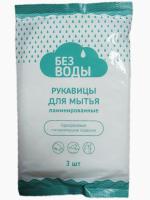 Рукавицы для мытья тела (ламинированные) "Без Воды" купить в #REGION_NAME_DECLINE_PP#
