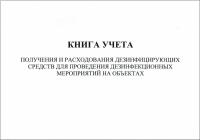 Журнал "Книга учета получения и расходования дезсредств" купить в #REGION_NAME_DECLINE_PP#