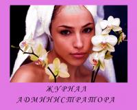 Журнал администратора (альбомная ориентация) купить в #REGION_NAME_DECLINE_PP#