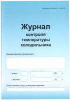 Журнал температурного режима холодильного оборудования купить в #REGION_NAME_DECLINE_PP#