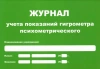 Журнал учета показаний гигрометра (маленький А5) купить в Орехово-Зуево