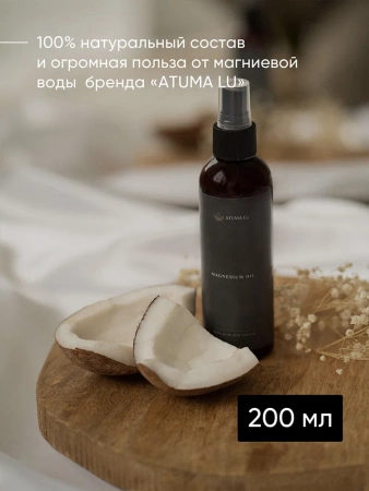 Магниевое масло для тела и роста волос AtumaLu 200 мл купить в Орехово-Зуево